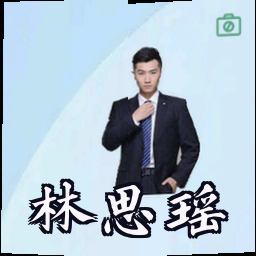 林思瑶